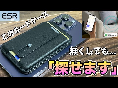 【Amazonで超人気！】『探す』機能が付いたiPhone用最強カードケース紹介！　【ESR 財布 カードケース ウォレット クレジットカード Amazonprimeセール】