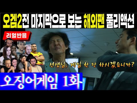 (1화) 시즌2를 기다리는 마음으로 11명의 해외팬이 반응하는 오징어게임 1화, 무궁화 꽃이 피었습니다.