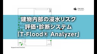 【水害対策技術】建物内部の浸水リスク評価・診断システム「T-Flood®  Analyzer」｜大成建設