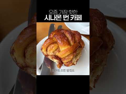 오픈 때 안 가면 없어서 못 먹는 빵