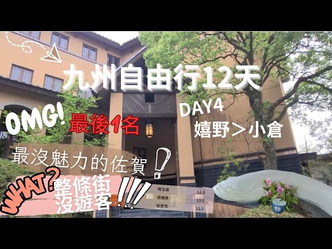 九州自由行12天｜Day4 嬉野＞小倉：嬉野溫泉｜豐玉姬神社｜嬉野足湯｜嬉野茶文化交流會館｜轟之瀑布｜鳥栖outlets｜小倉 Kaldi｜鐵鍋煎餃