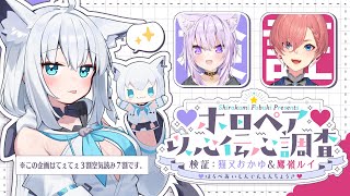 【＃ホロペア】ホロペア以心伝心調査　検証：猫又おかゆ＆鷹嶺ルイ【ホロライブ/白上フブキ/猫又おかゆ/鷹嶺ルイ】