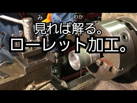 【旋盤】詳しく解説！ローレット加工 [Lathe] Detailed explanation!  Knurling