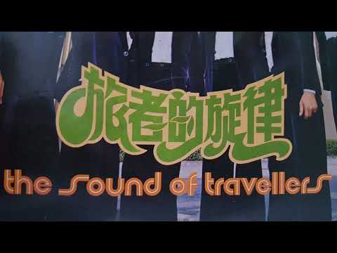 鄧麗君 - 卖肉粽 - 旅者乐队伴奏 THE TRAVELLERS