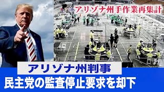 〈吹替版〉アリゾナ州判事 民主党の監査即時停止要求を却下