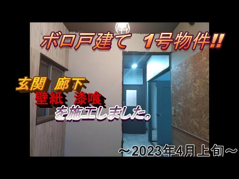 ボロ戸建て　1号物件　＃18　玄関壁紙天井塗装 pds