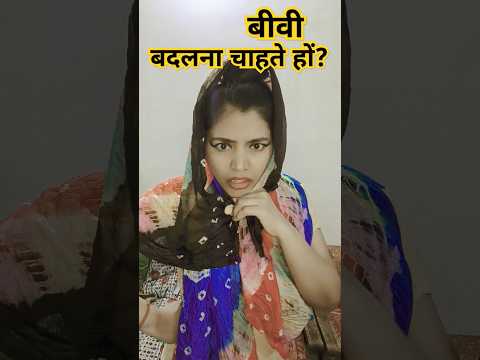 Biwi Badalna Chahte 🤣🤪| funny shorts #shorts #fun #funny #husbandwifecomedy #viral #hhwneha