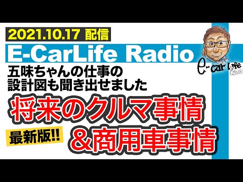 【E-CarLife Radio #13】最新版!!「将来のクルマ事情&商用車事情」五味ちゃんのお仕事設計図も聞き出せました　 E-CarLife 2nd with 五味やすたか