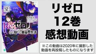 リゼロ12巻感想動画！エルザとメイリィが表紙！スバルの死後の世界の光景が悲しすぎる！やっぱりレムとエミリアのスバルの支えは感動するよね！魔女たちが登場！【Reゼロから始める異世界生活】【再投稿】