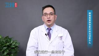 【腰椎】腰椎椎管狭窄最好的运动是什么？