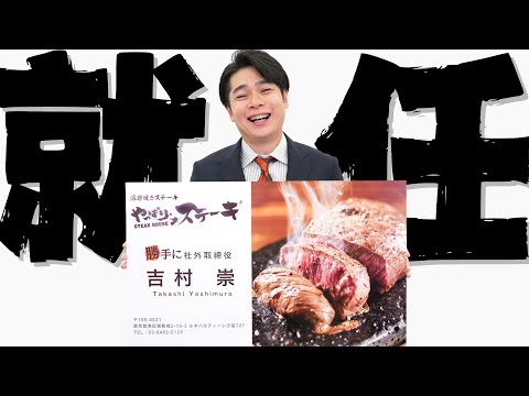 【Web CM】ノブコブ吉村・“勝手に社外取締役” サプライズ就任編