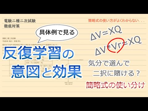 【電験二種二次試験】反復学習の意図と効果を限界まで具体的にご紹介_例：簡略式の使い分け