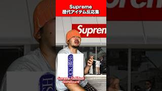 Supreme歴代アイテム反応集22