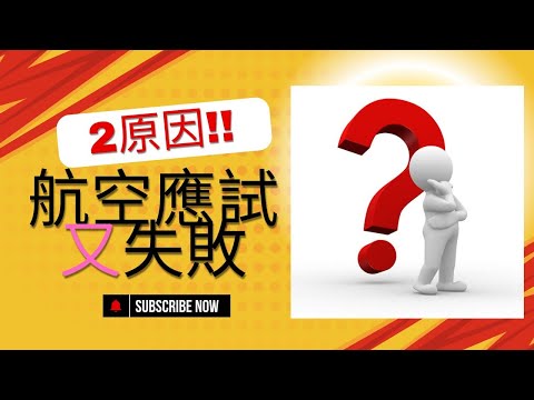 一直失敗的兩大原因！？讓30年教學經驗的AirFrankie告訴你！