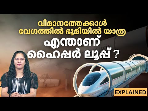 What is Hyperloop |  വിമാനത്തേക്കാൾ വേഗത്തിൽ ഭൂമിയിൽ യാത്ര യാഥാര്‍ത്ഥ്യമാകുമോ?| Elon Musk