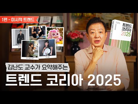 김난도 교수가 들려주는 트렌드 코리아 2025 요약｜미시적 트렌드 편