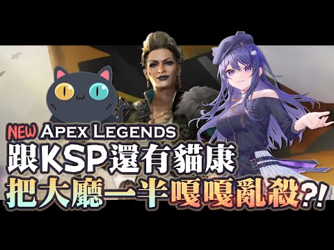 【Apex英雄】久違的組合! 瘋狂馬吉跟KSP還有貓康把大廳一半的人都給嘎嘎亂殺！