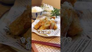 【ちくわの磯部揚げ】片栗粉でサクサク、ノンアレルギー✨️#shortscooking #shorts #ちくわレシピ