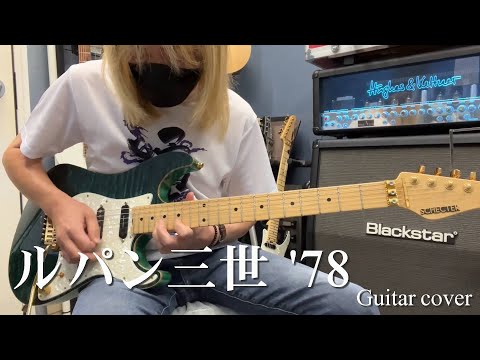 ルパン三世のテーマ '78【Guitar cover】