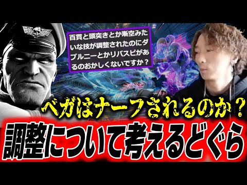 ベガはナーフされるのか？ベガの強さとカプコンの調整ついて考えるどぐら【スト6】【どぐら】