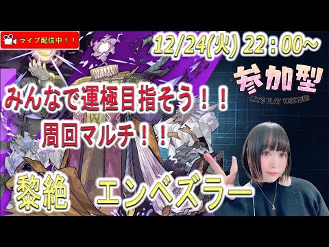 【モンスト 黎絶 エンベズラー！！】※参加型ライブ配信！！ みんなでエンベズラー運極にしよう！！【みんなで雑談しながらライブ配信】