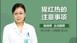 猩红热的注意事项 有来医生