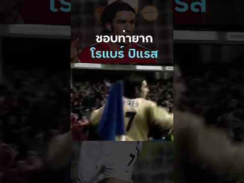 #โรแบร์ปิแรส #pires  หนึ่งในขุนพลที่เดอะกันเนอร์สชื่นชอบ #อาร์เซน่อล #Arsenal คลิป 1/2