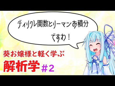 【解析学】葵お嬢様と気軽に学ぶ解析学#2 【お数学ですわ！】