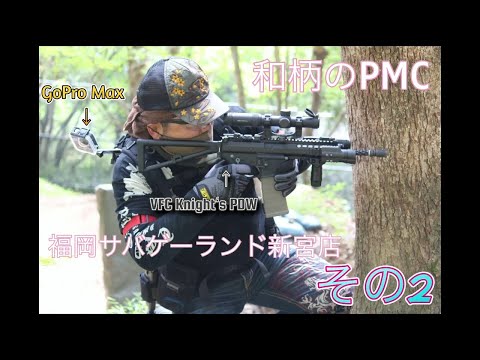 和柄のPMC　福岡サバゲーランド新宮店　21　9　26　その２