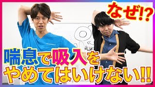 【ヘイドク】素人に喘息について話してみた【踊りあり】