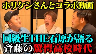 【ホリケンさん登場】同級生であり芸人の後輩であるTHE石原が語る高校時代の斉藤がヤバすぎた