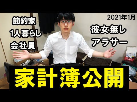 【どうなった？】一人暮らし孤独なサラリーマンの家計簿・手取り・貯金額公開 (2021年1月)