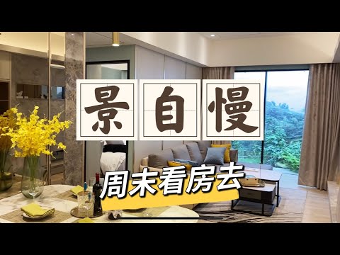 周末看房去 | 景自慢 | 新北鳳鳴建案 | 線上賞屋 | let’s watching new house