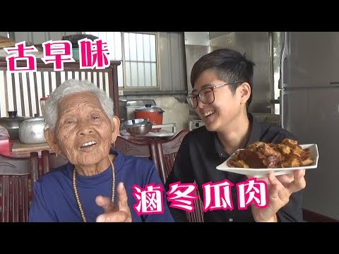 如何做簡單的古早味【滷冬瓜肉】│快樂嬤食堂#225