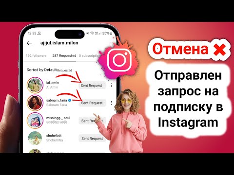 Как проверить отправленный запрос в Instagram? 2025