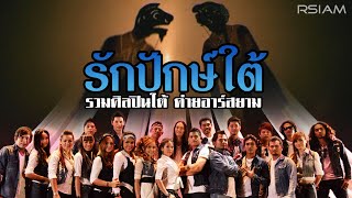 รักปักษ์ใต้ : รวมศิลปินใต้ อาร์สยาม [Official MV]