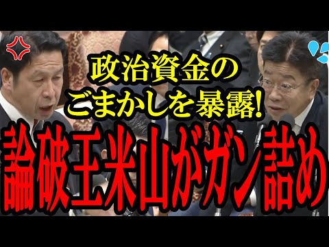 【米山が論破連発】財務大臣の政治資金のごまかしをガン詰め！米山「お前は財務大臣できない」【国会中継】【米山隆一】