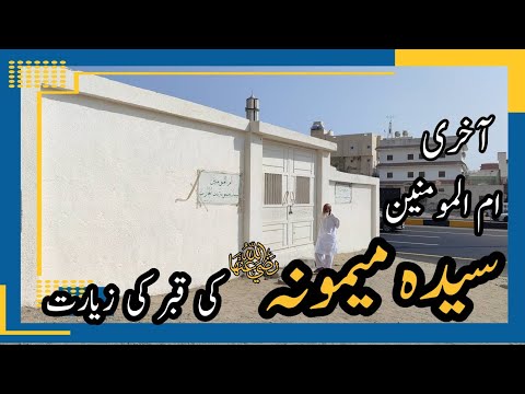 MAIMUNA BINT AL HARIS | HAZRAT SAYYEDA MAIMOONA | GRAVE OF UMMUL MOMINEEN MAIMOONA | MAKKAH ZIYARAT