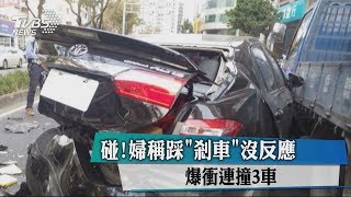 碰!婦稱踩＂剎車＂沒反應　爆衝連撞3車