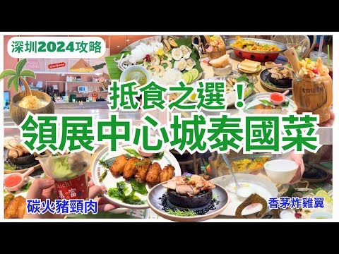 【深圳美食】必食碳火豬頸肉💁🏻‍♀️ 福田平價泰國料理｜深圳一日游｜領展中心城｜會展中心站｜曼奈肉桂廚房