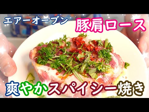 エアーオーブン豚肩ロース爽やかスパイシー焼き