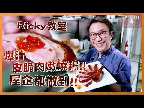 Ricky教室 燒臘店燒鴨屋企都做到!!  爆汁皮脆肉嫩!!