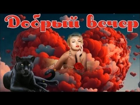 Доброго, Уютного Вечера! Пожелание  Прекрасного Вечера! Музыкальная Открытка!