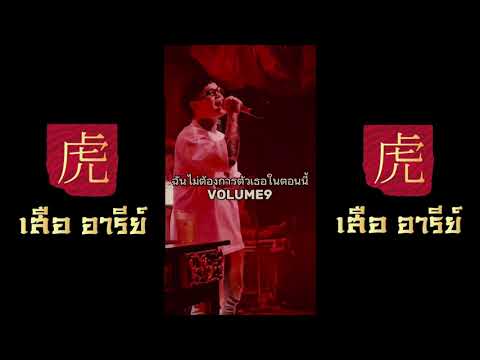 ฉันไม่ต้องการตัวเธอในตอนนี้ - Little john l Cover By Volume 9 Live in เสือ 虎 อารีย์