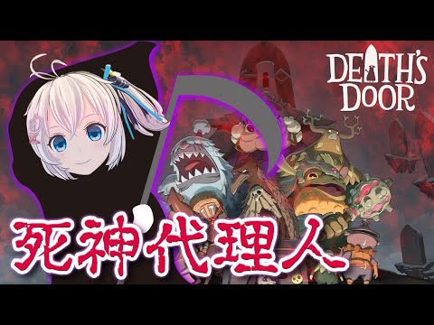 【Death's Door #1】その命、おひとつくださいな♡ゼルダ&ソウルライクなインディーズゲー初実況【 #シロ生放送 】