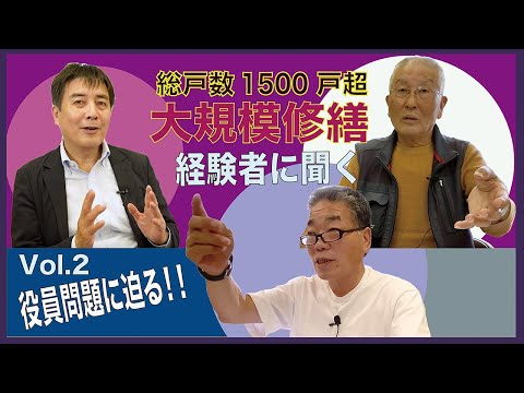 総戸数1500戸超のマンション  【大規模修繕・経験者に聞く vol.2】