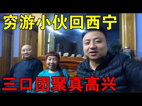 穷游小伙回家了，一家三口在青海西宁团聚，心里真高兴【穷游的似水年华】