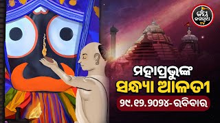 SANDHYA ALATI -JAGANNATH TEMPLE 29-Dec-2024 | ଶ୍ରୀପତିତପାବନଙ୍କ ସନ୍ଧ୍ୟା ଆଳତୀ ଦର୍ଶନ | JAY JAGANNATH TV