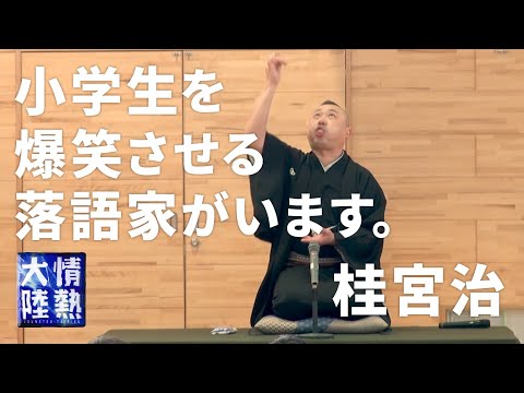 小学生が大爆笑！落語家 桂宮治がすごかった。