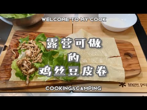 露营可做的营养减脂餐（四）鸡丝豆皮卷